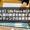 【例文あり】Life Force-8(LF8)とは？人間の欲求を刺激するコピーライティングの本質を徹底解説！