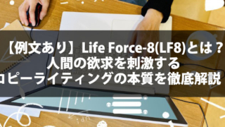 【例文あり】Life Force-8(LF8)とは？人間の欲求を刺激するコピーライティングの本質を徹底解説！