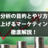 3C(5C)分析の目的とやり方とは？成約率を上げるマーケティング戦略を徹底解説！